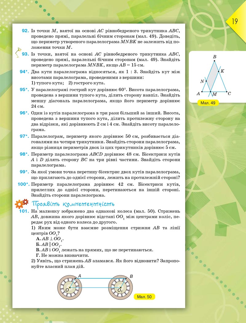 Сторінка 19 - Підручник Геометрія 8 клас М.І. Бурда, Н.А. Тарасенкова 2021 - скачати онлайн