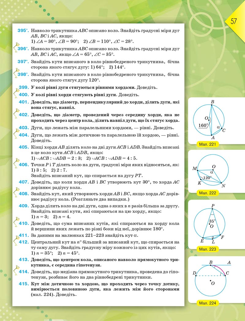 Сторінка 57 - Підручник Геометрія 8 клас М.І. Бурда, Н.А. Тарасенкова 2021 - скачати онлайн