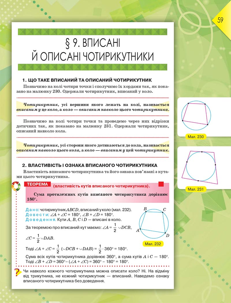 Сторінка 59 - Підручник Геометрія 8 клас М.І. Бурда, Н.А. Тарасенкова 2021 - скачати онлайн