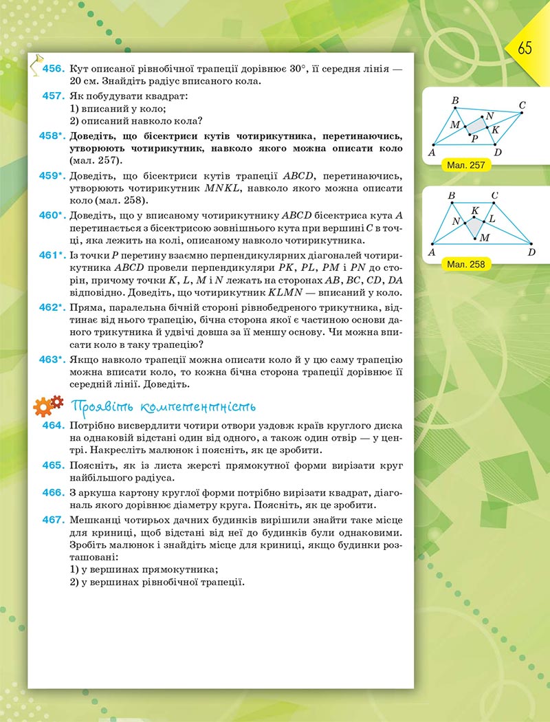 Сторінка 65 - Підручник Геометрія 8 клас М.І. Бурда, Н.А. Тарасенкова 2021 - скачати онлайн