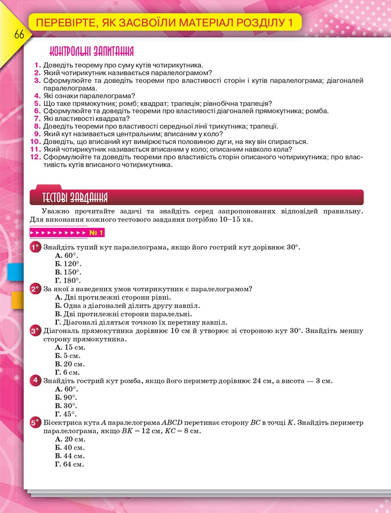 Сторінка 66 - Підручник Геометрія 8 клас М.І. Бурда, Н.А. Тарасенкова 2021 - скачати онлайн