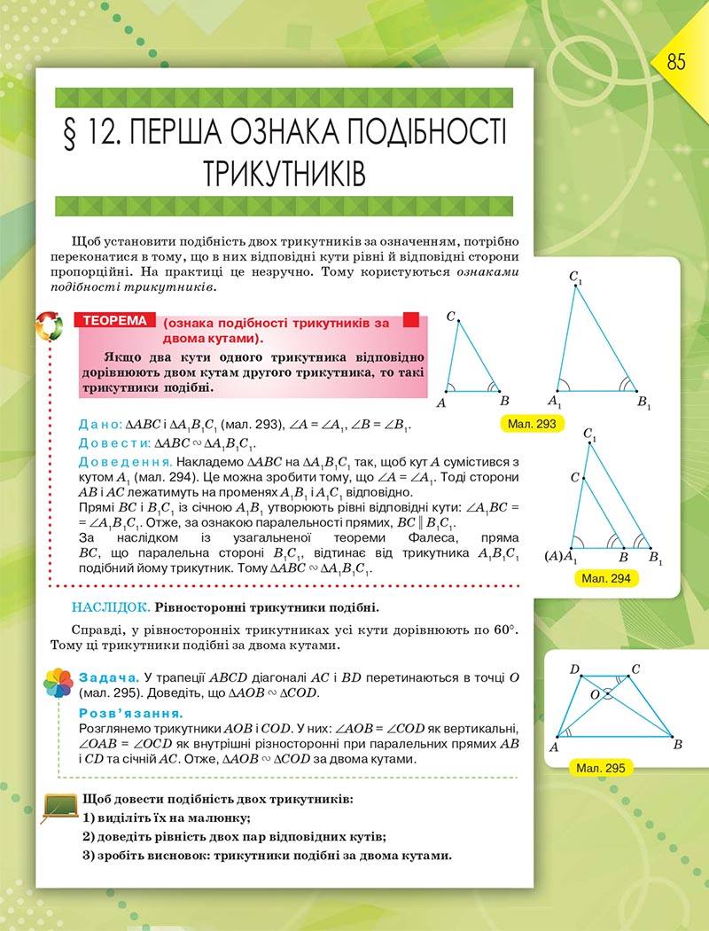 Сторінка 85 - Підручник Геометрія 8 клас М.І. Бурда, Н.А. Тарасенкова 2021 - скачати онлайн