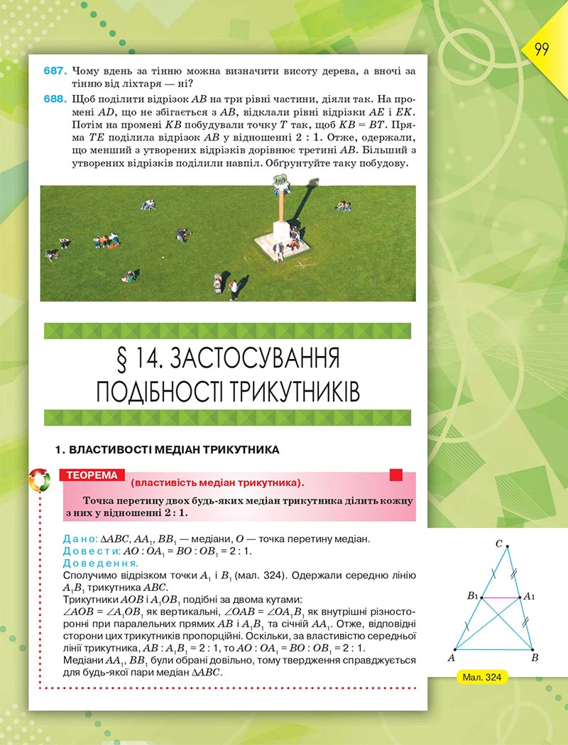 Сторінка 99 - Підручник Геометрія 8 клас М.І. Бурда, Н.А. Тарасенкова 2021 - скачати онлайн