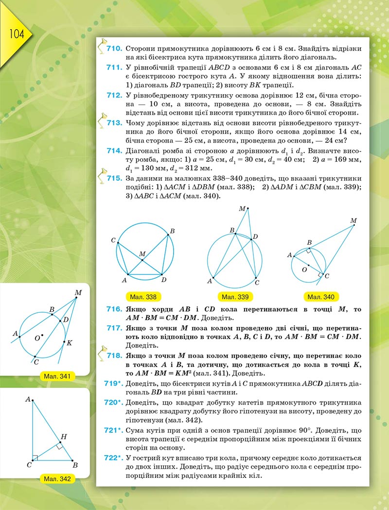 Сторінка 104 - Підручник Геометрія 8 клас М.І. Бурда, Н.А. Тарасенкова 2021 - скачати онлайн