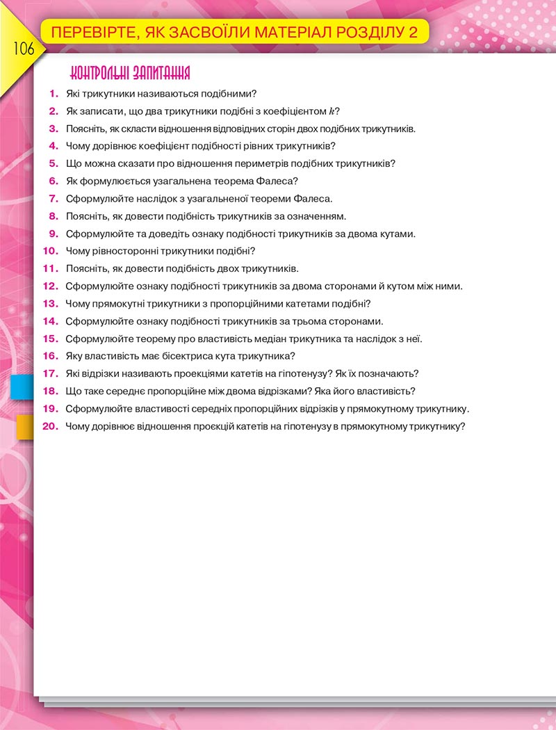 Сторінка 106 - Підручник Геометрія 8 клас М.І. Бурда, Н.А. Тарасенкова 2021 - скачати онлайн