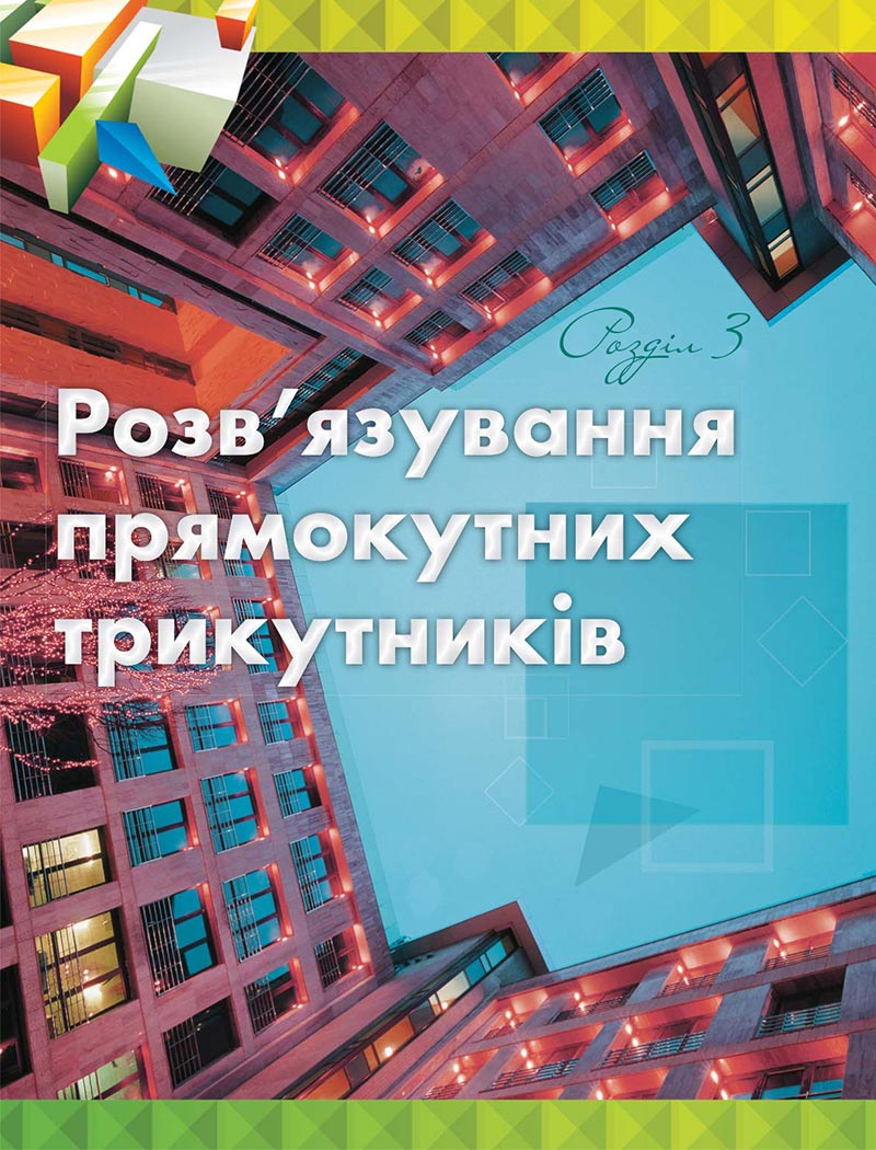 Сторінка 108 - Підручник Геометрія 8 клас М.І. Бурда, Н.А. Тарасенкова 2021 - скачати онлайн