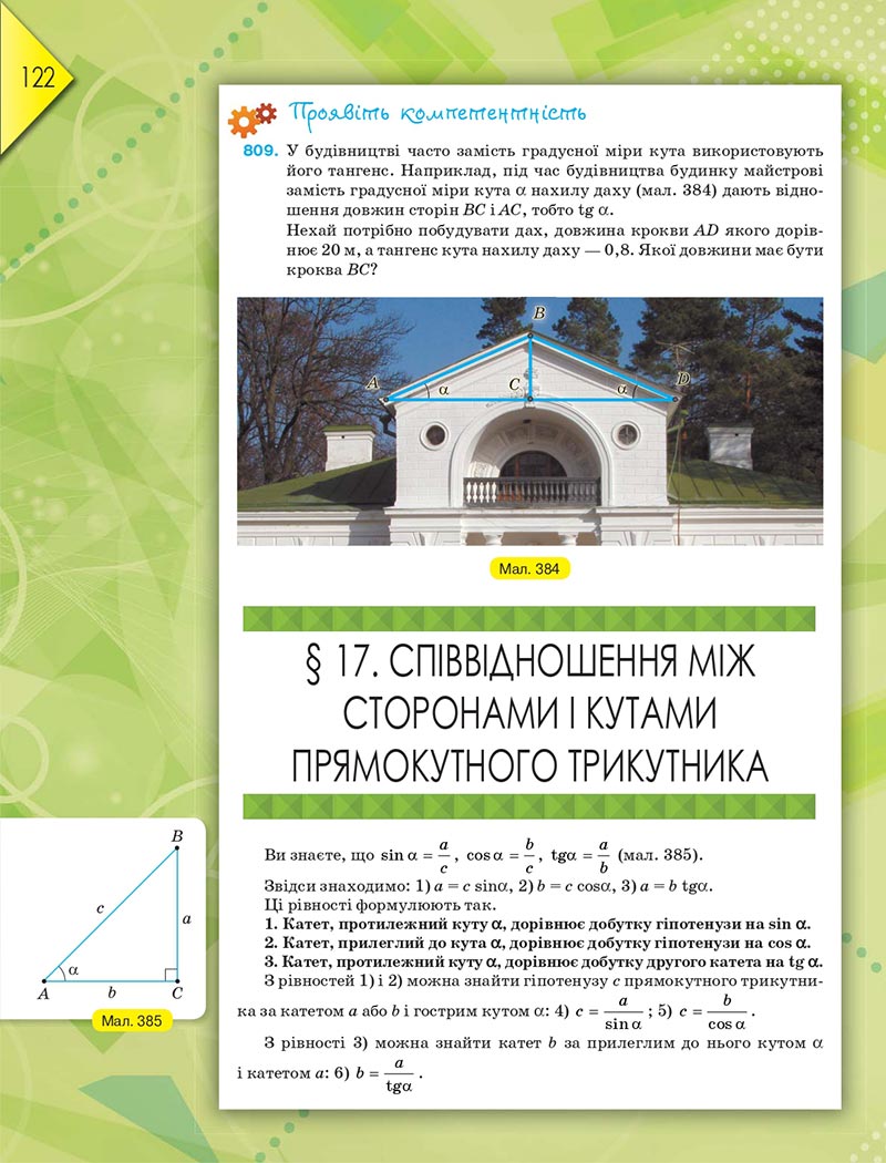 Сторінка 122 - Підручник Геометрія 8 клас М.І. Бурда, Н.А. Тарасенкова 2021 - скачати онлайн