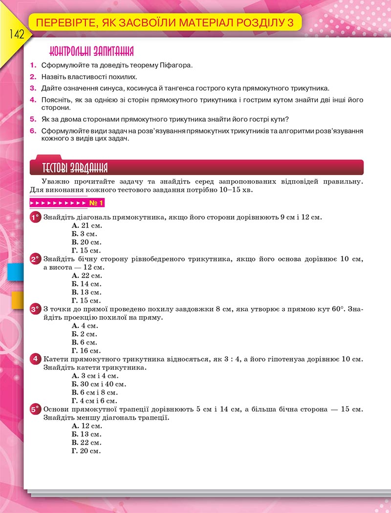 Сторінка 142 - Підручник Геометрія 8 клас М.І. Бурда, Н.А. Тарасенкова 2021 - скачати онлайн