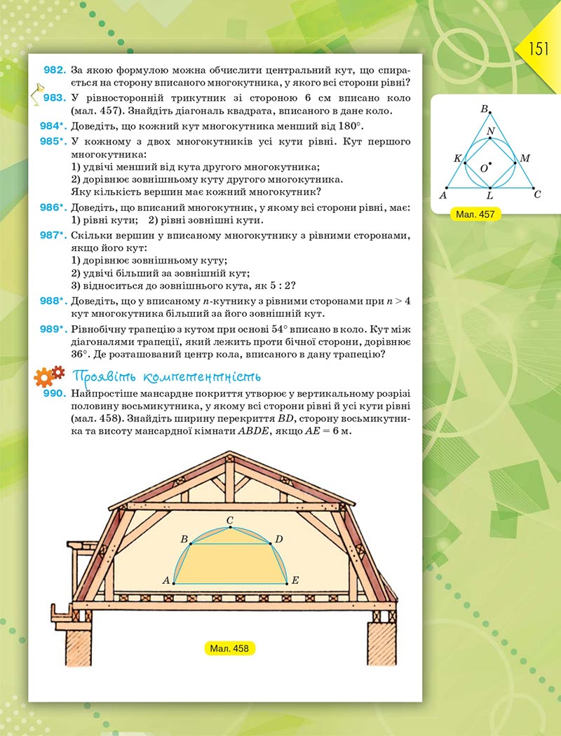 Сторінка 151 - Підручник Геометрія 8 клас М.І. Бурда, Н.А. Тарасенкова 2021 - скачати онлайн