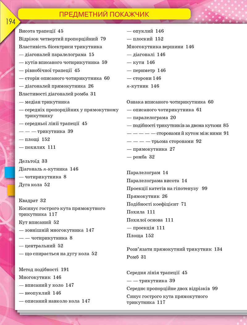 Сторінка 194 - Підручник Геометрія 8 клас М.І. Бурда, Н.А. Тарасенкова 2021 - скачати онлайн