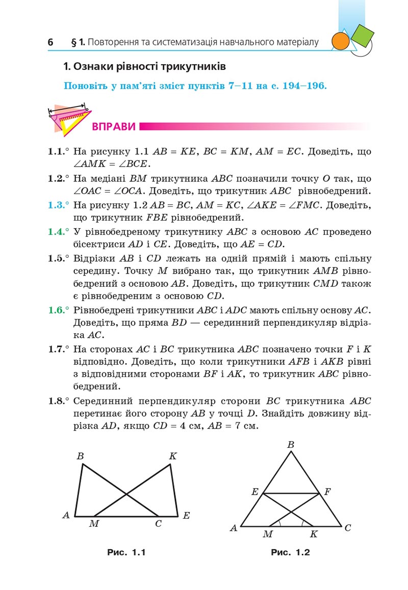 Сторінка 6 - Підручник Геометрія 8 клас Мерзляк 2021 - Поглиблений рівень вивчення