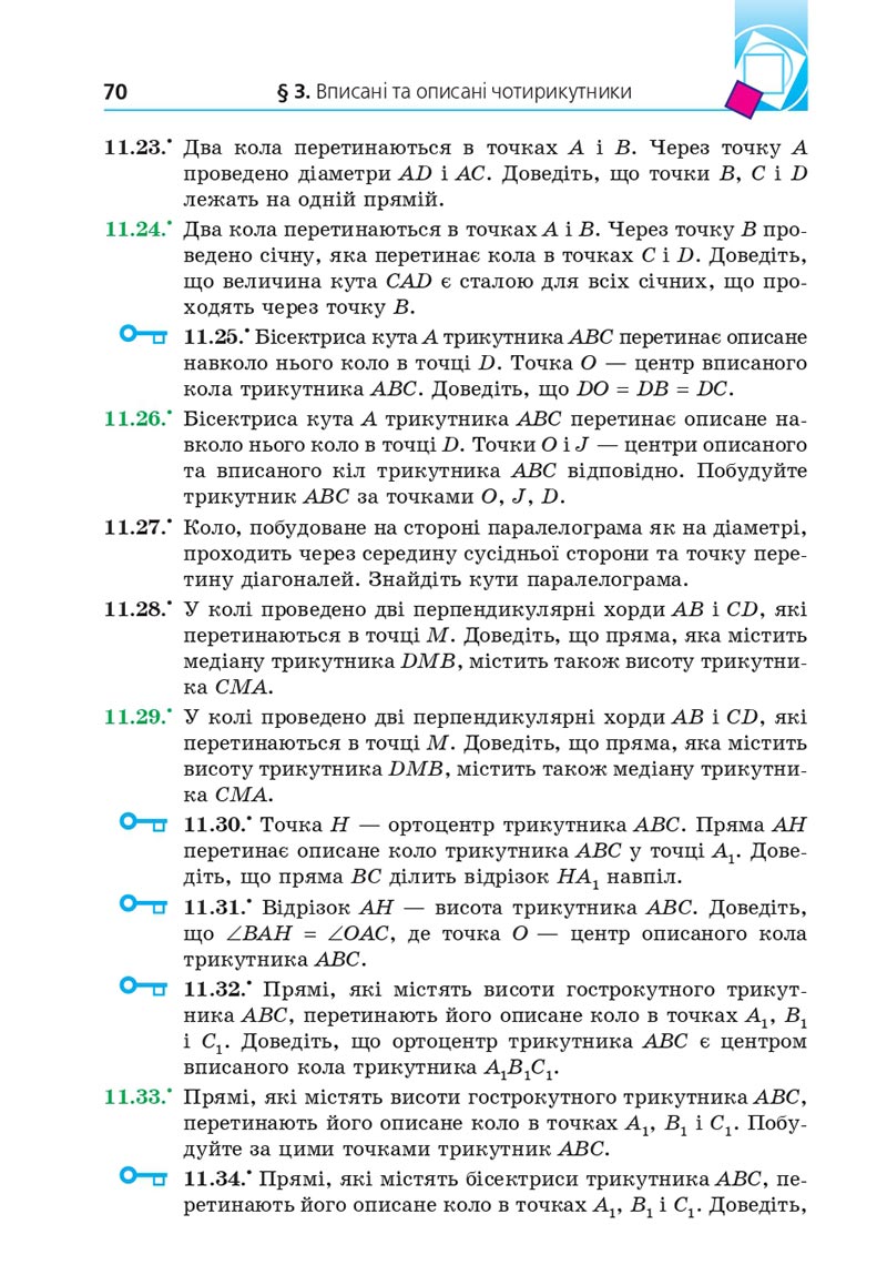 Сторінка 70 - Підручник Геометрія 8 клас Мерзляк 2021 - Поглиблений рівень вивчення