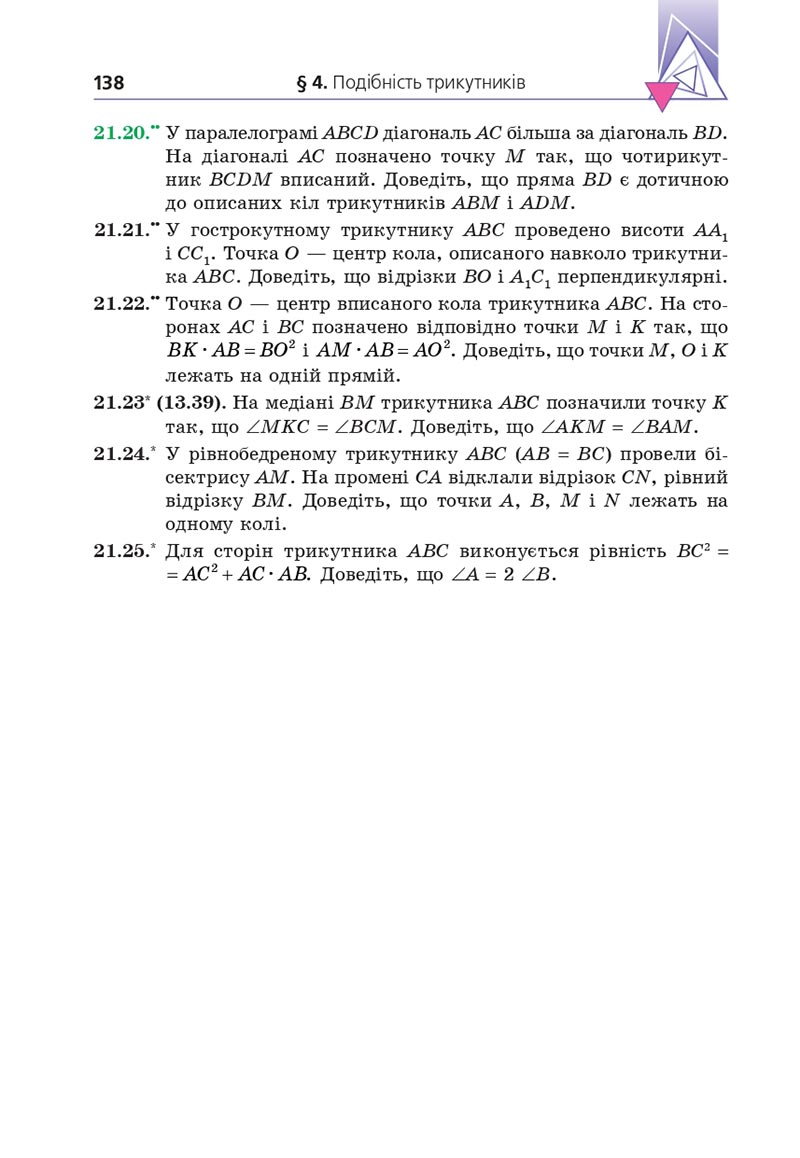 Сторінка 138 - Підручник Геометрія 8 клас Мерзляк 2021 - Поглиблений рівень вивчення