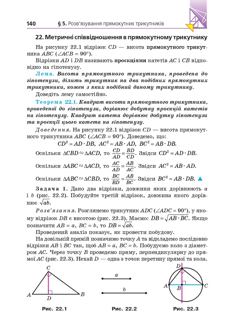 Сторінка 140 - Підручник Геометрія 8 клас Мерзляк 2021 - Поглиблений рівень вивчення