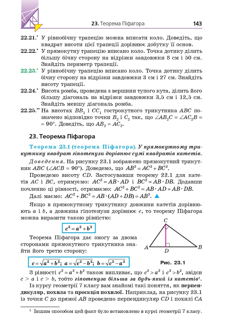Сторінка 143 - Підручник Геометрія 8 клас Мерзляк 2021 - Поглиблений рівень вивчення
