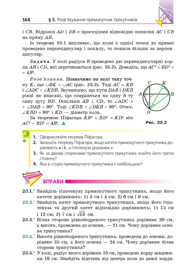 Сторінка 144 - Підручник Геометрія 8 клас Мерзляк 2021 - Поглиблений рівень вивчення