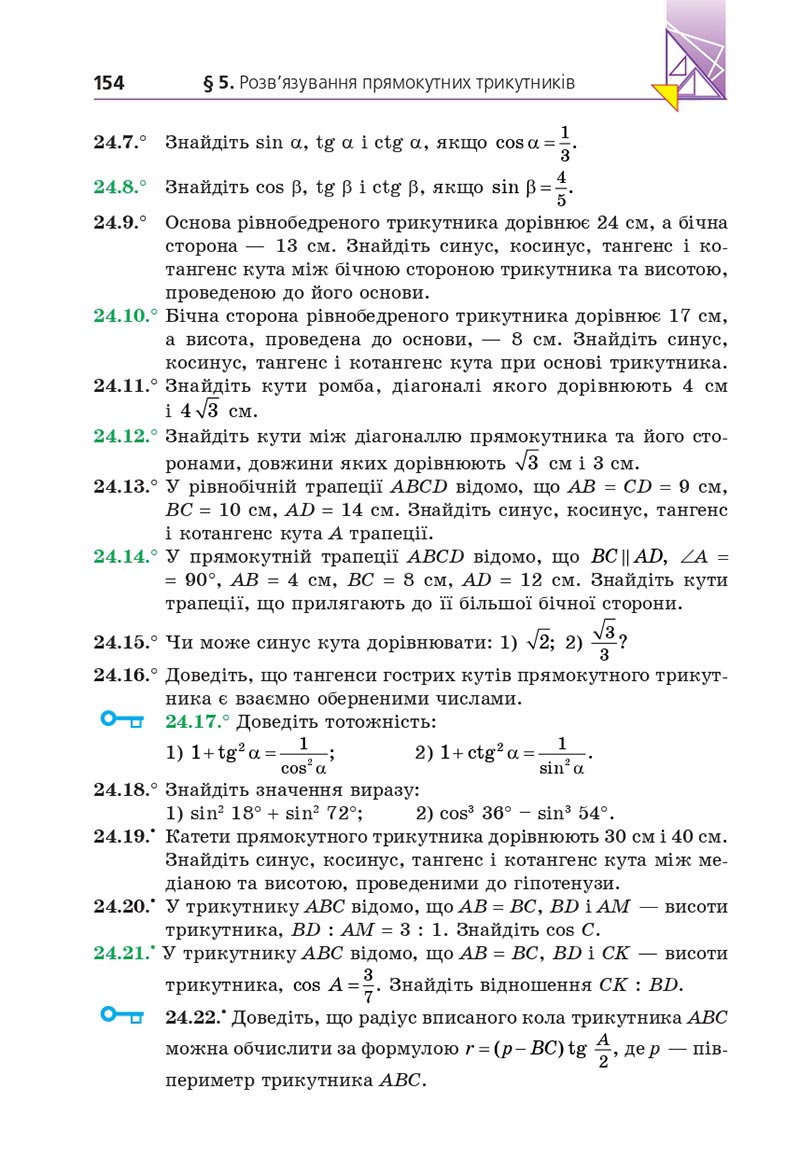 Сторінка 154 - Підручник Геометрія 8 клас Мерзляк 2021 - Поглиблений рівень вивчення