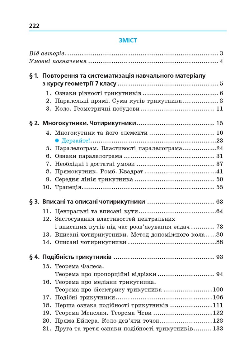 Сторінка 222 - Підручник Геометрія 8 клас Мерзляк 2021 - Поглиблений рівень вивчення