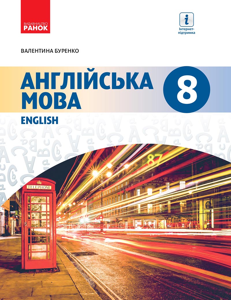 Сторінка 1 - Підручник Англійська мова 8 клас В.М. Буренко 2021 -  8-й рік навчання