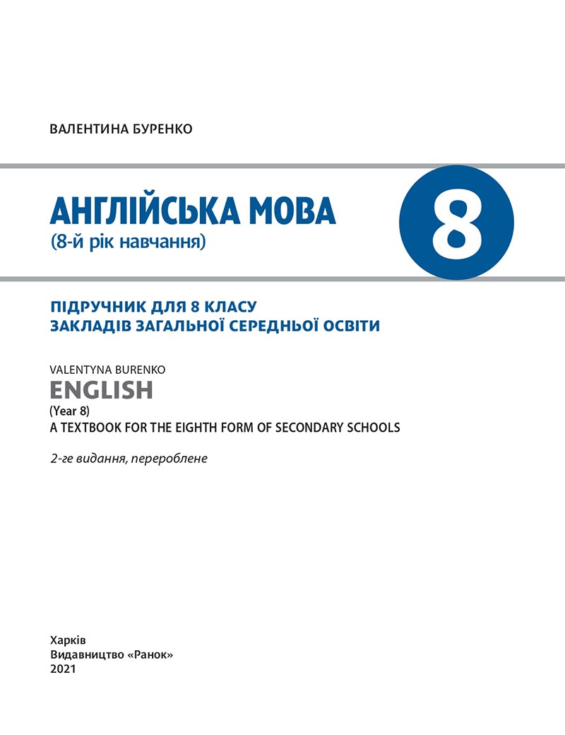Сторінка 2 - Підручник Англійська мова 8 клас В.М. Буренко 2021 -  8-й рік навчання