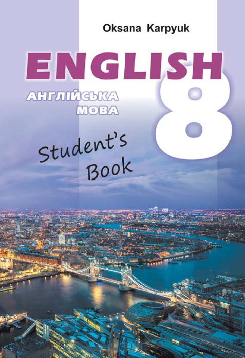 Сторінка 1 - Підручник Англійська мова 8 клас Карпюк 2021 - скачати онлайн