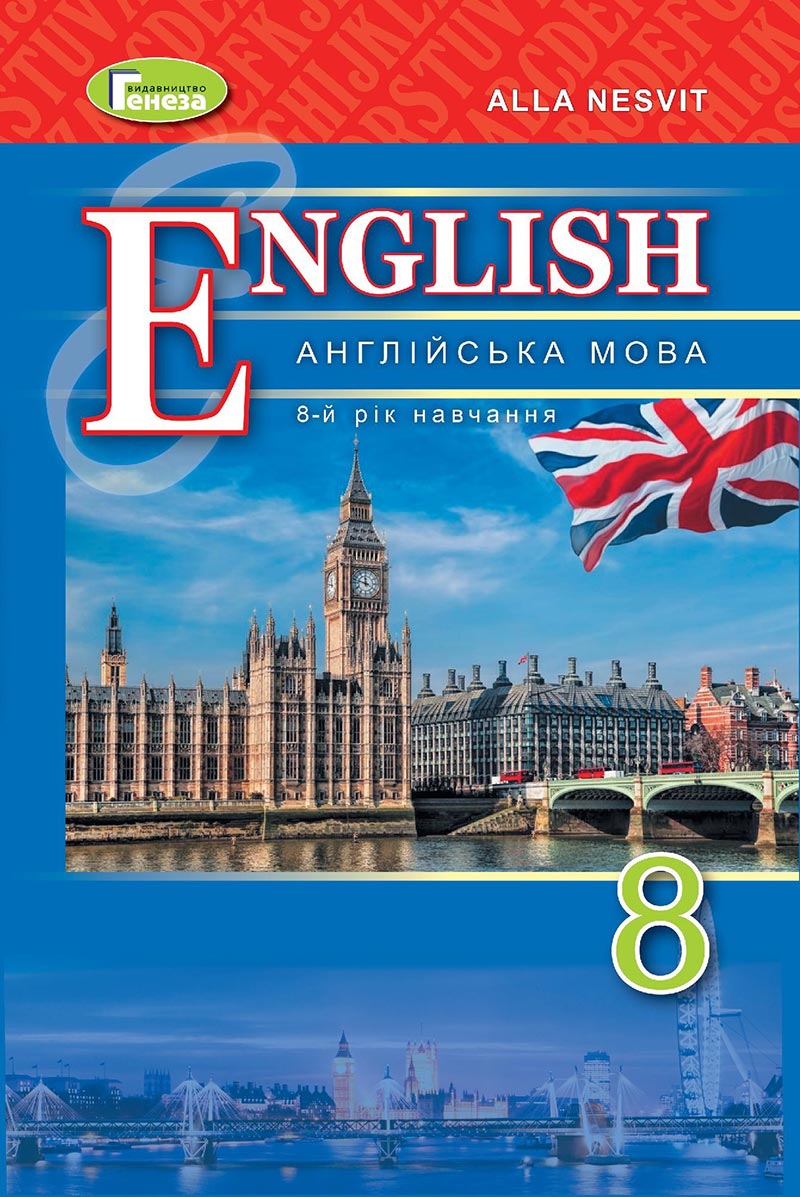 Сторінка 1 - Підручник Англійська мова 8 клас А.М. Несвіт 2021 - скачати онлайн