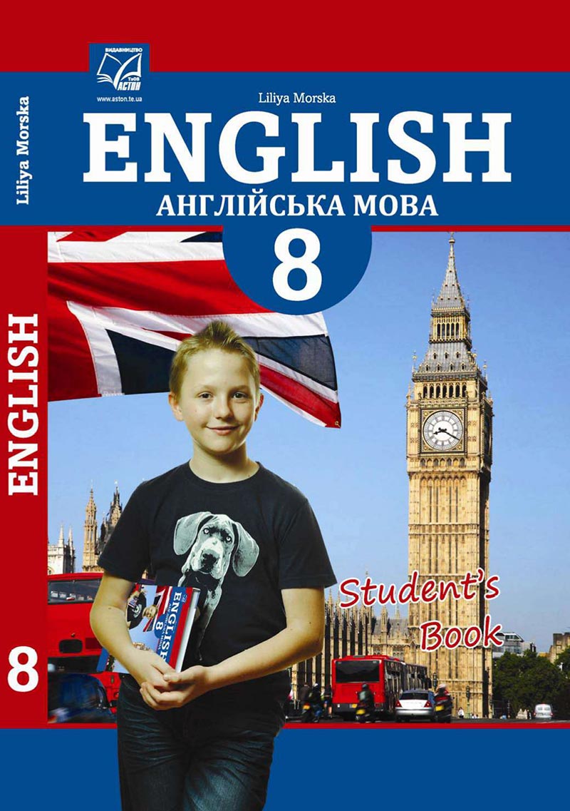 Сторінка 1 - Підручник Англійська мова 8 клас Л.І. Морська 2021 - скачати онлайн