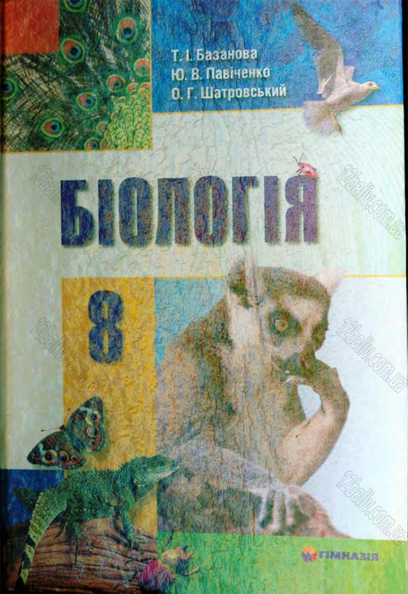 Сторінка 1 - Підручник Біологія 8 клас Т.І. Базанова, Ю.В. Павіченко, О.Г. Шатровський 2008