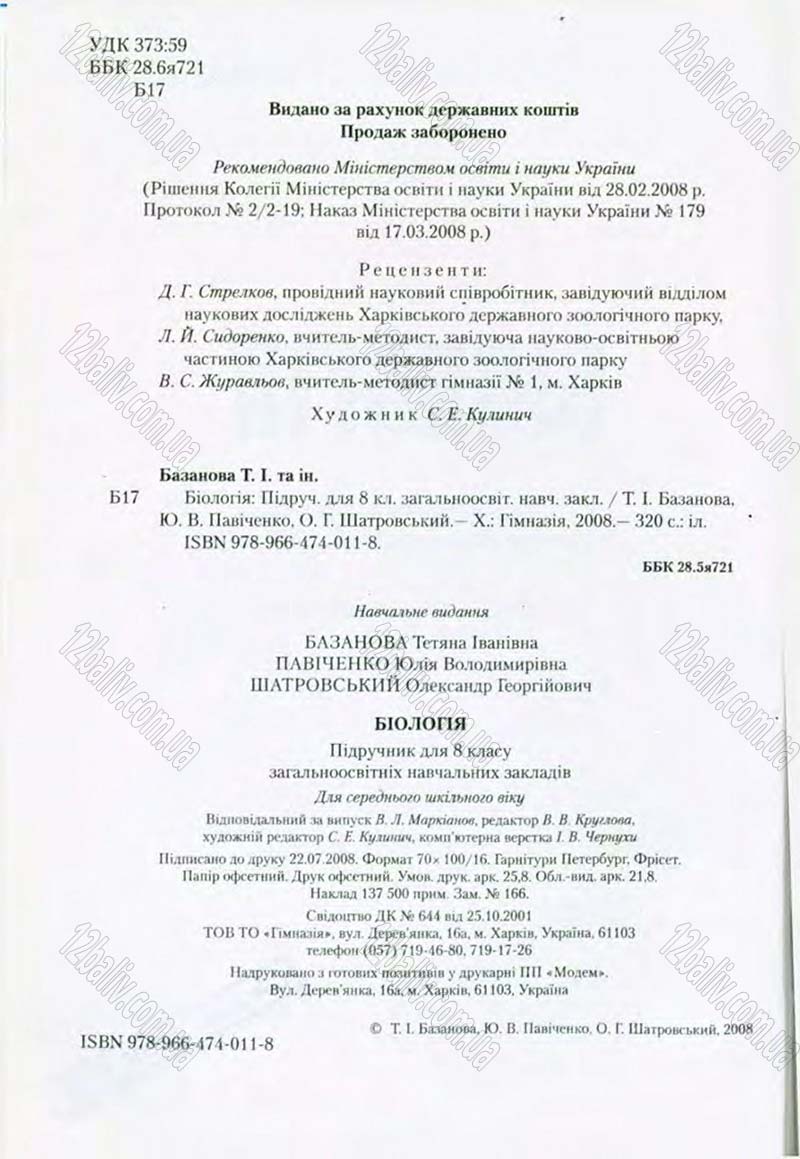 Сторінка 2 - Підручник Біологія 8 клас Т.І. Базанова, Ю.В. Павіченко, О.Г. Шатровський 2008