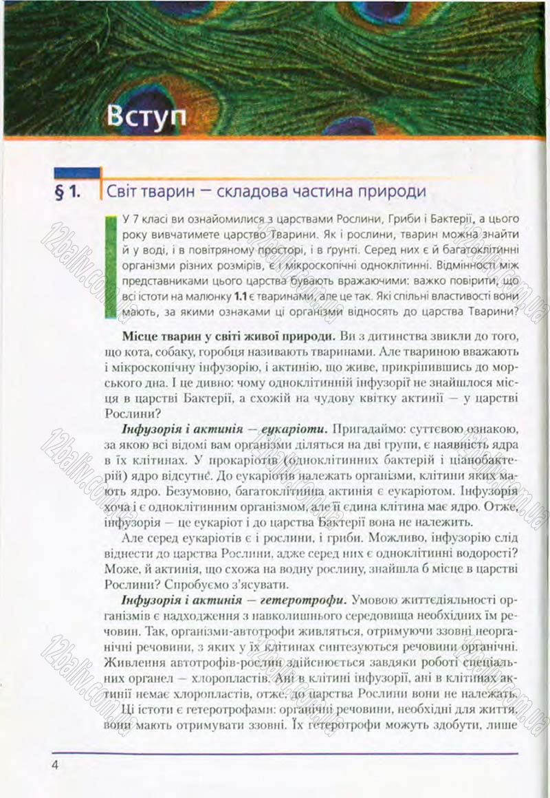 Сторінка 4 - Підручник Біологія 8 клас Т.І. Базанова, Ю.В. Павіченко, О.Г. Шатровський 2008