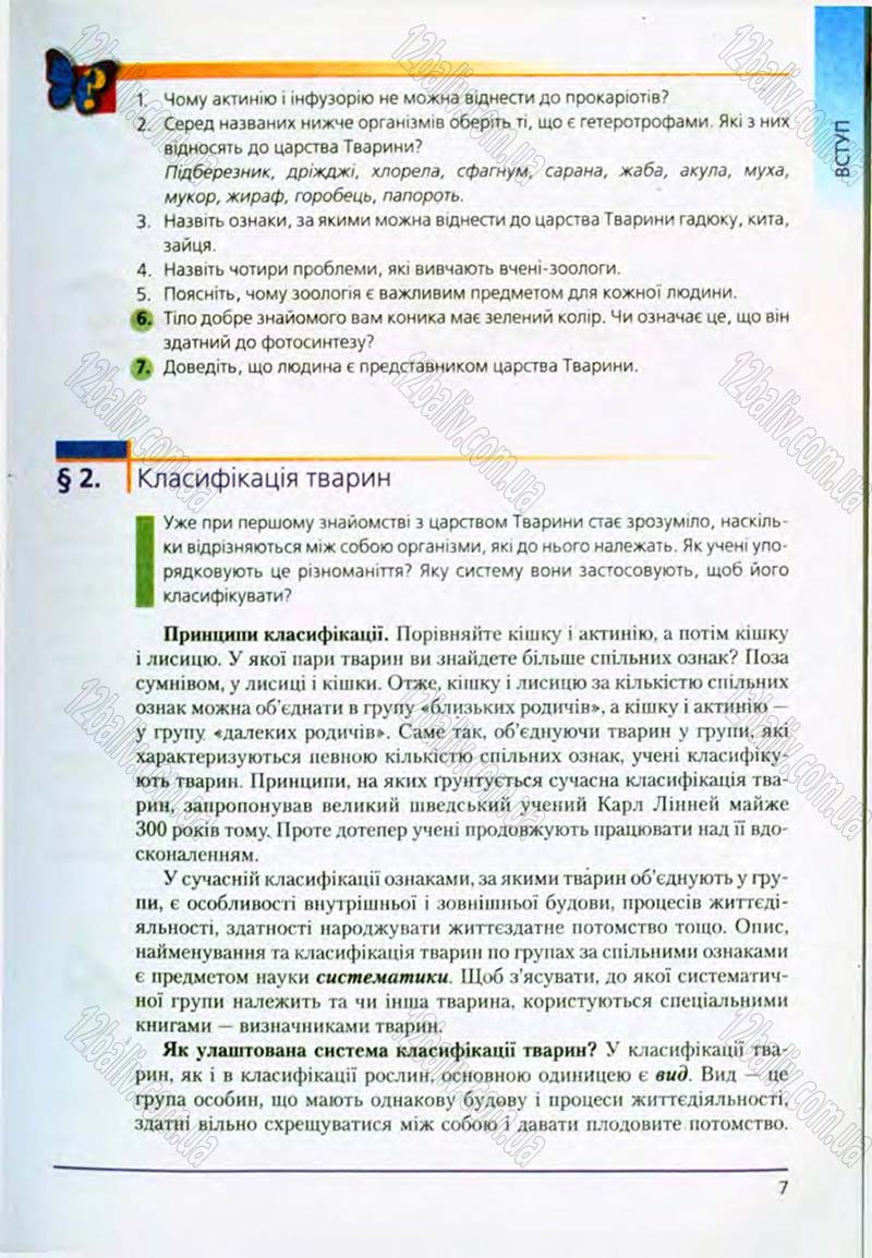 Сторінка 7 - Підручник Біологія 8 клас Т.І. Базанова, Ю.В. Павіченко, О.Г. Шатровський 2008