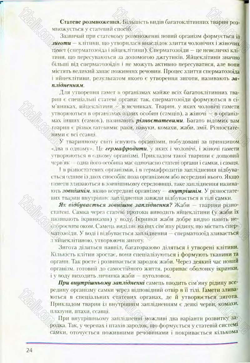 Сторінка 24 - Підручник Біологія 8 клас Т.І. Базанова, Ю.В. Павіченко, О.Г. Шатровський 2008