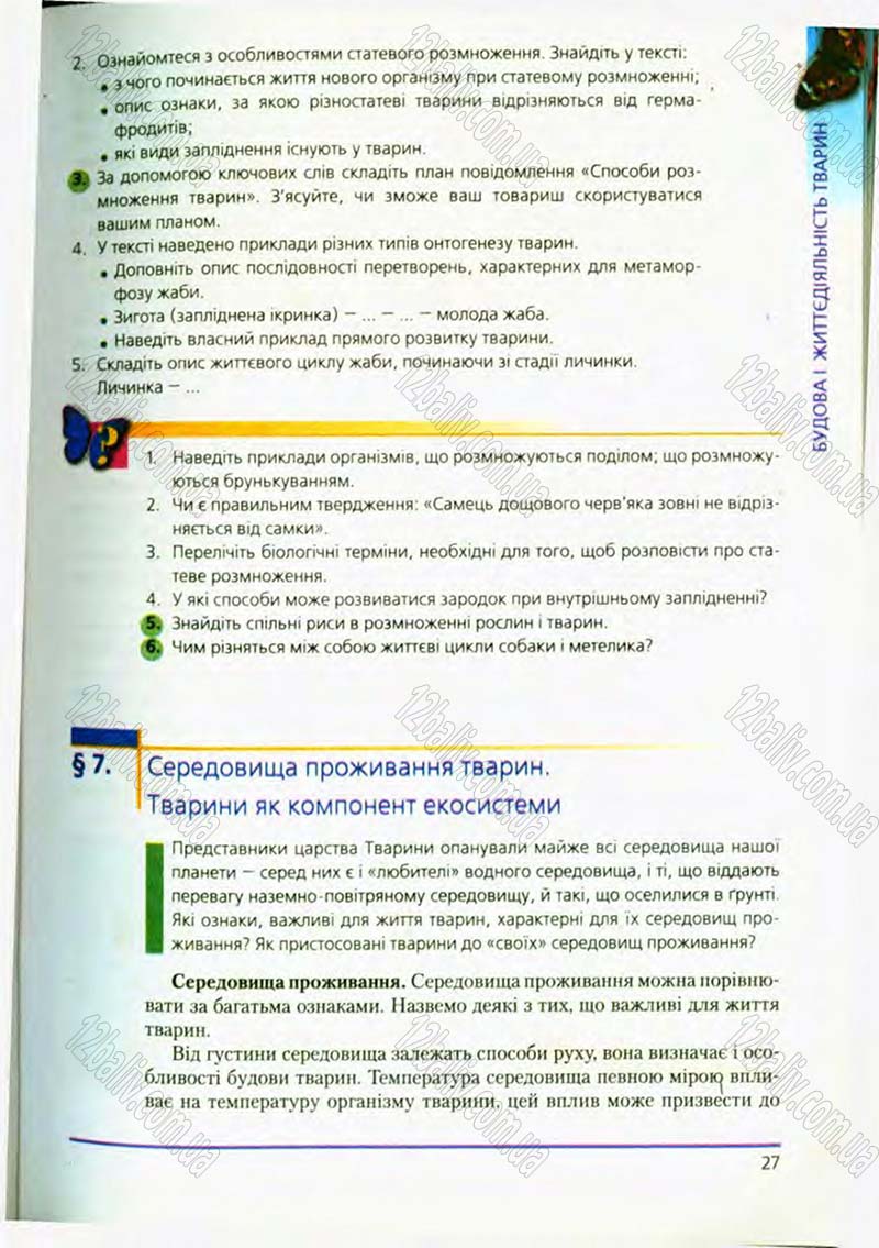 Сторінка 27 - Підручник Біологія 8 клас Т.І. Базанова, Ю.В. Павіченко, О.Г. Шатровський 2008