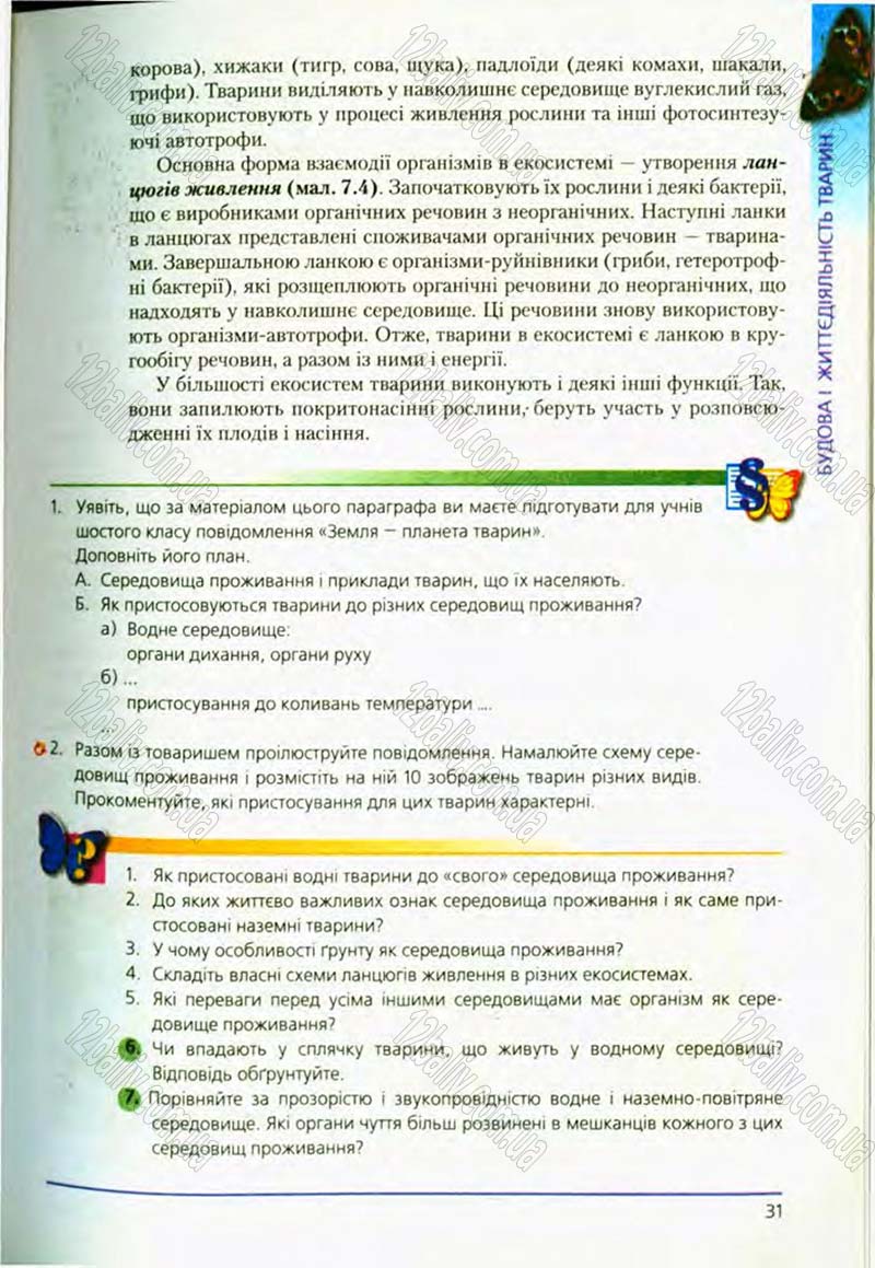 Сторінка 31 - Підручник Біологія 8 клас Т.І. Базанова, Ю.В. Павіченко, О.Г. Шатровський 2008