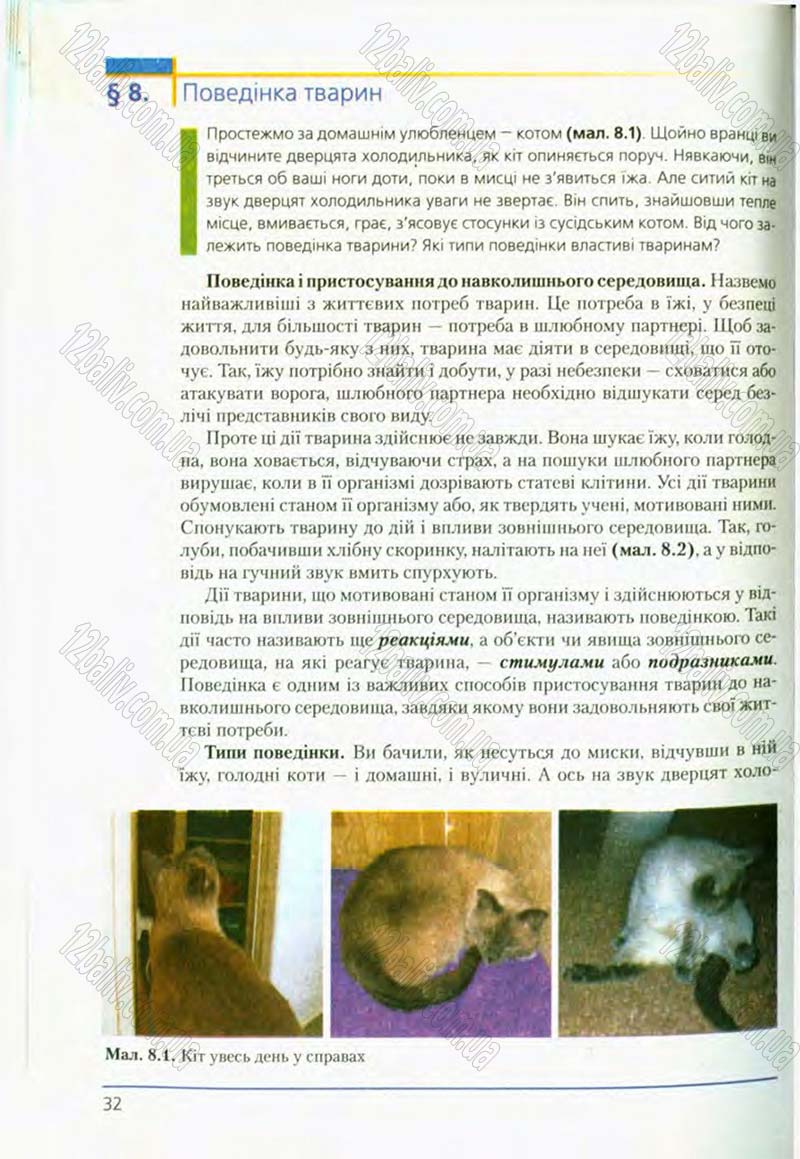 Сторінка 32 - Підручник Біологія 8 клас Т.І. Базанова, Ю.В. Павіченко, О.Г. Шатровський 2008
