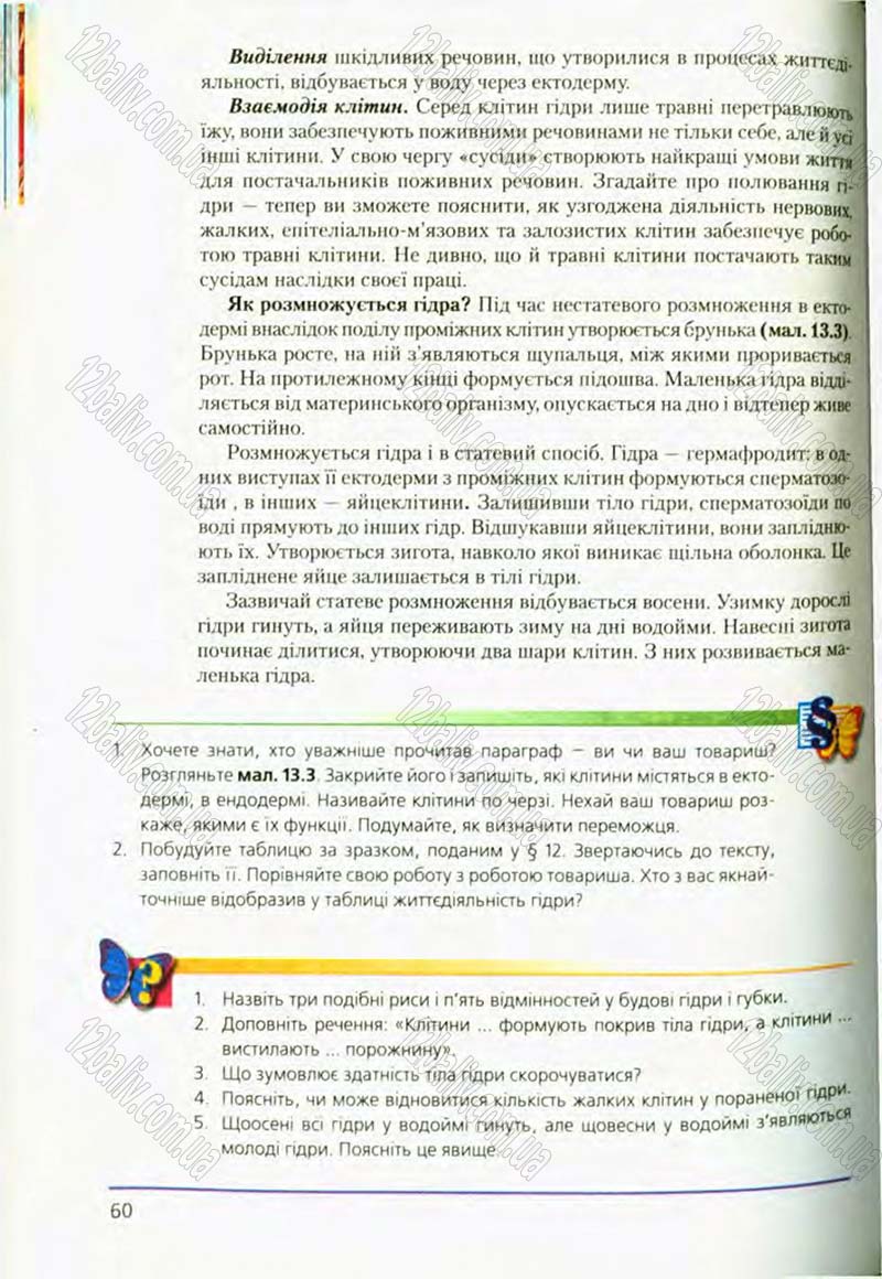 Сторінка 60 - Підручник Біологія 8 клас Т.І. Базанова, Ю.В. Павіченко, О.Г. Шатровський 2008