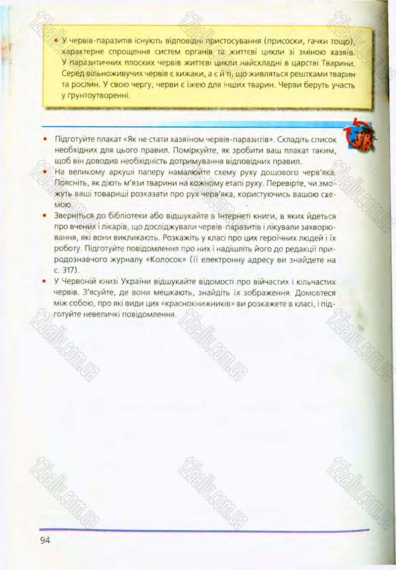 Сторінка 94 - Підручник Біологія 8 клас Т.І. Базанова, Ю.В. Павіченко, О.Г. Шатровський 2008