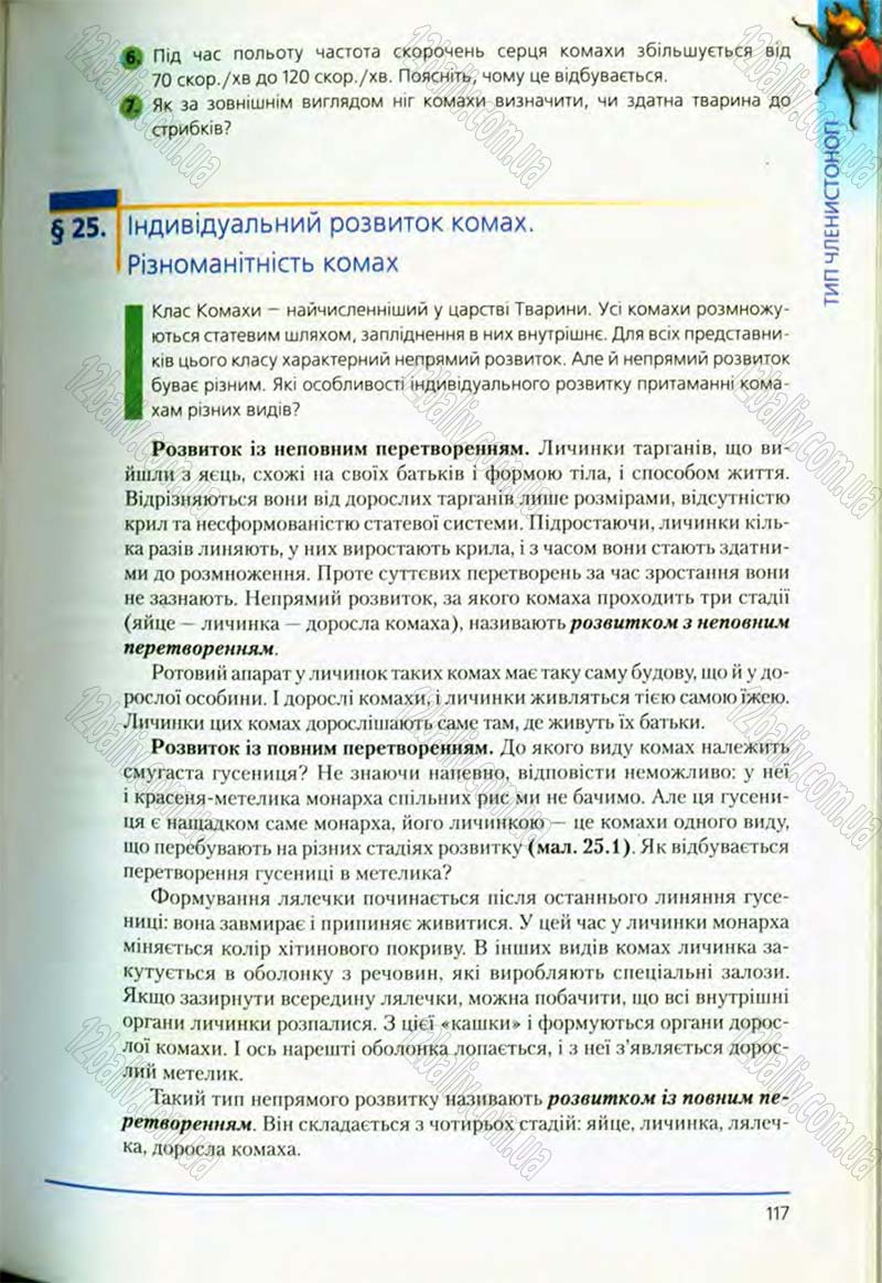 Сторінка 117 - Підручник Біологія 8 клас Т.І. Базанова, Ю.В. Павіченко, О.Г. Шатровський 2008