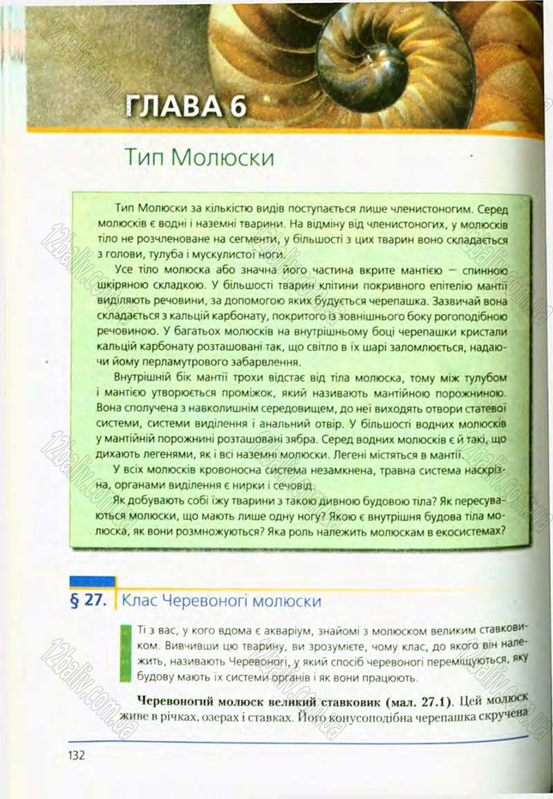 Сторінка 132 - Підручник Біологія 8 клас Т.І. Базанова, Ю.В. Павіченко, О.Г. Шатровський 2008