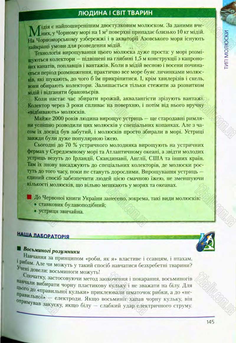 Сторінка 145 - Підручник Біологія 8 клас Т.І. Базанова, Ю.В. Павіченко, О.Г. Шатровський 2008