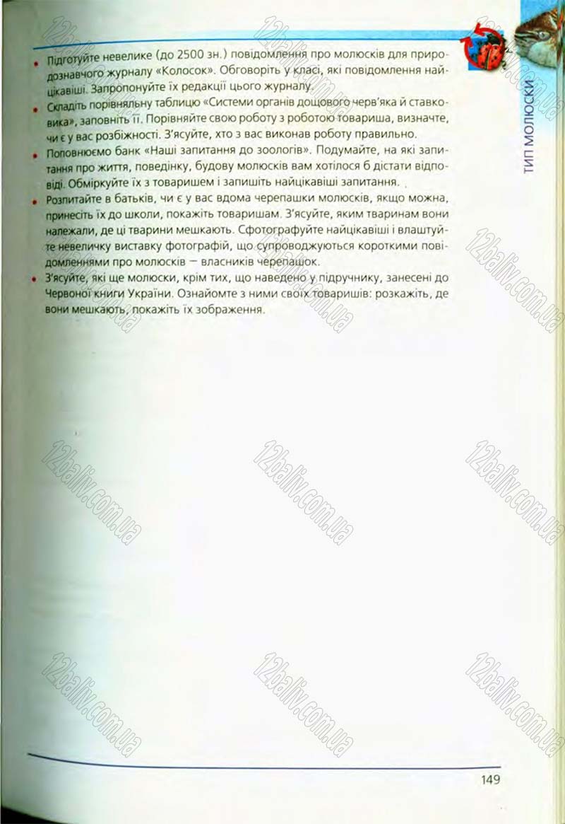 Сторінка 149 - Підручник Біологія 8 клас Т.І. Базанова, Ю.В. Павіченко, О.Г. Шатровський 2008