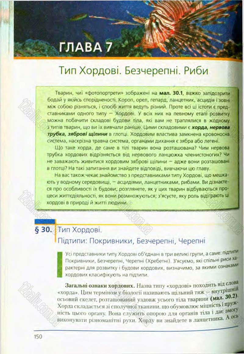 Сторінка 150 - Підручник Біологія 8 клас Т.І. Базанова, Ю.В. Павіченко, О.Г. Шатровський 2008