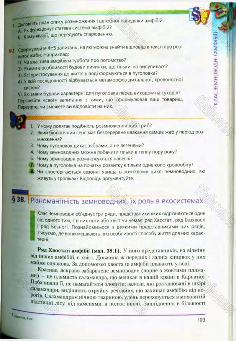 Сторінка 193 - Підручник Біологія 8 клас Т.І. Базанова, Ю.В. Павіченко, О.Г. Шатровський 2008