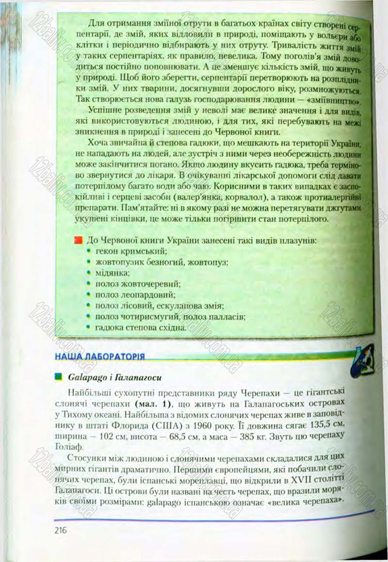 Сторінка 216 - Підручник Біологія 8 клас Т.І. Базанова, Ю.В. Павіченко, О.Г. Шатровський 2008