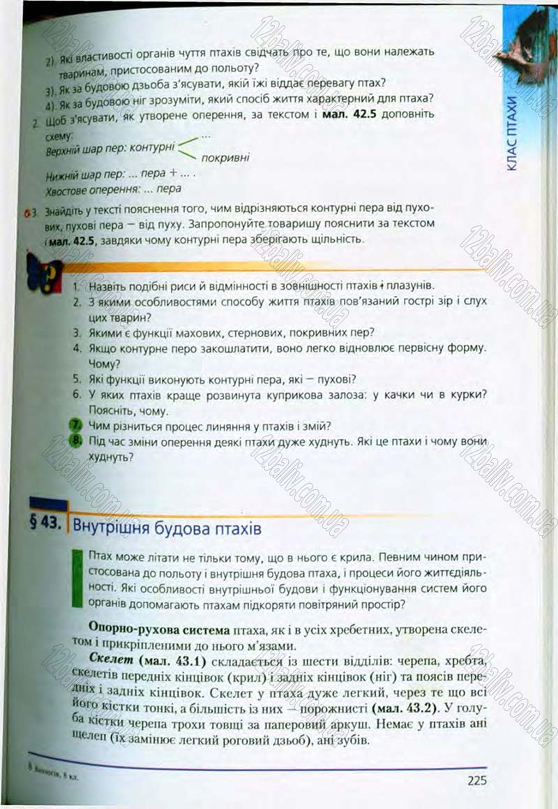 Сторінка 225 - Підручник Біологія 8 клас Т.І. Базанова, Ю.В. Павіченко, О.Г. Шатровський 2008