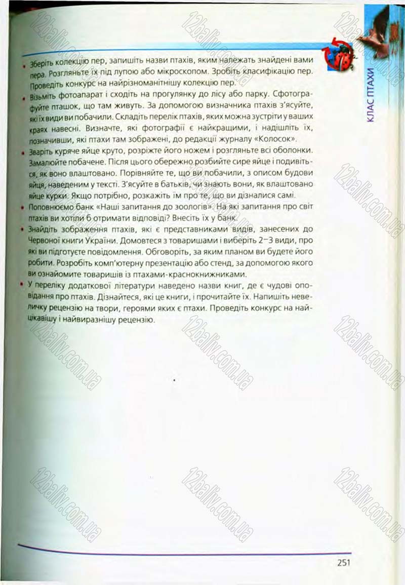 Сторінка 251 - Підручник Біологія 8 клас Т.І. Базанова, Ю.В. Павіченко, О.Г. Шатровський 2008