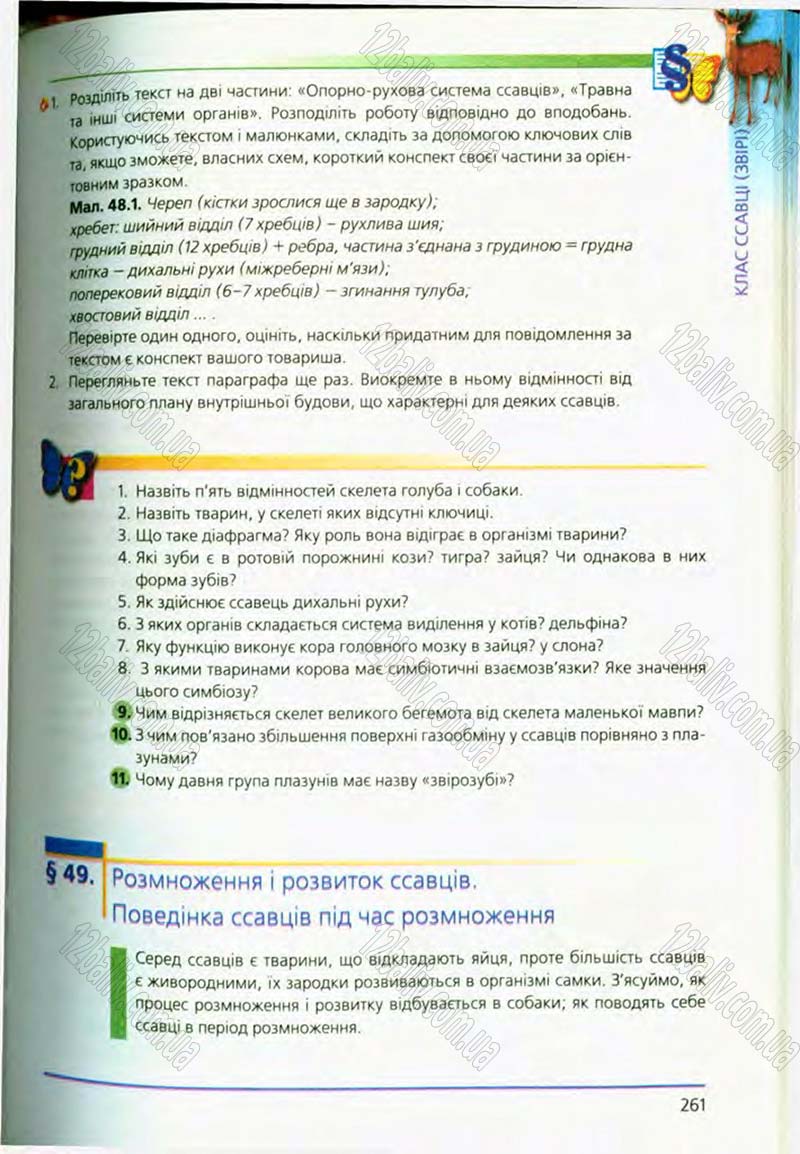 Сторінка 261 - Підручник Біологія 8 клас Т.І. Базанова, Ю.В. Павіченко, О.Г. Шатровський 2008