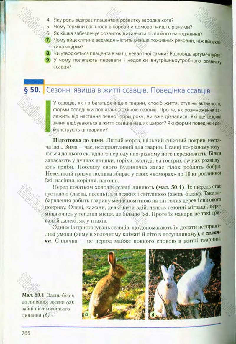 Сторінка 266 - Підручник Біологія 8 клас Т.І. Базанова, Ю.В. Павіченко, О.Г. Шатровський 2008