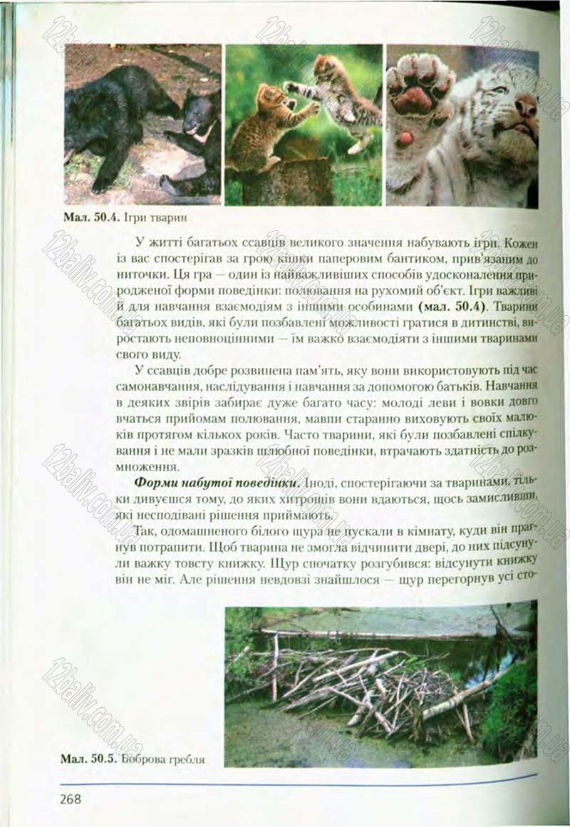 Сторінка 268 - Підручник Біологія 8 клас Т.І. Базанова, Ю.В. Павіченко, О.Г. Шатровський 2008