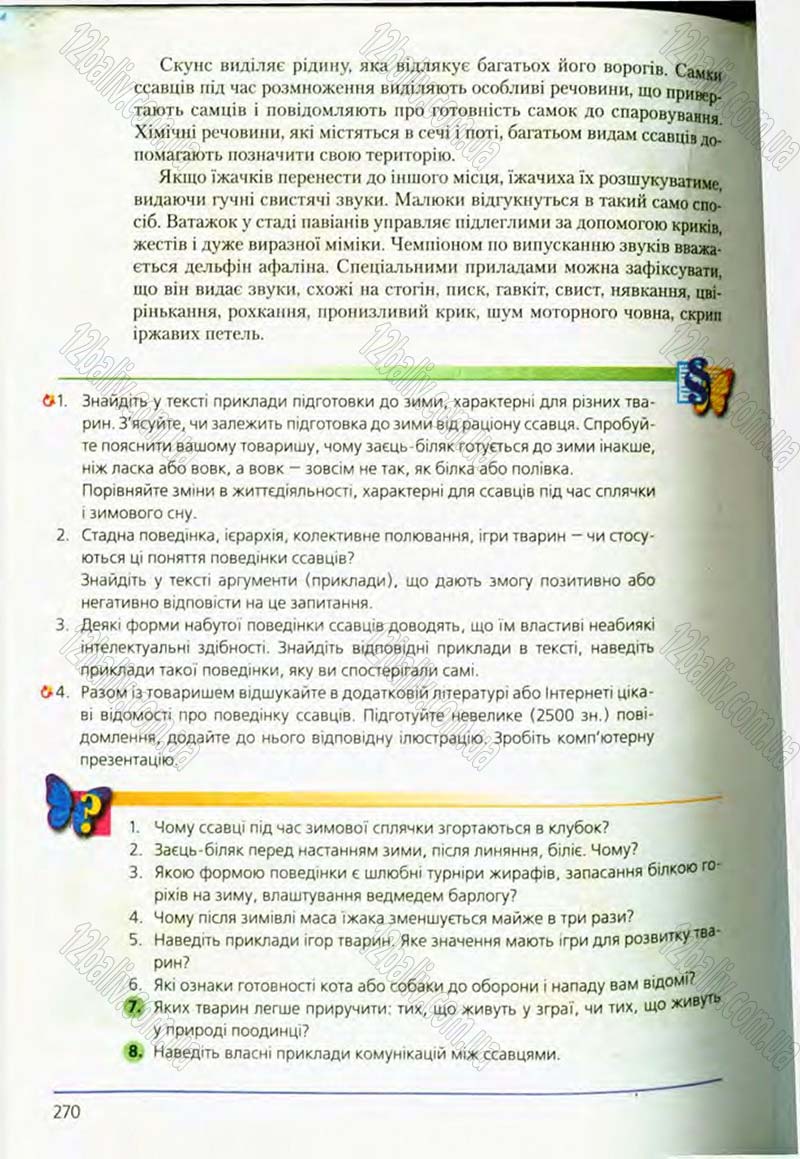 Сторінка 270 - Підручник Біологія 8 клас Т.І. Базанова, Ю.В. Павіченко, О.Г. Шатровський 2008